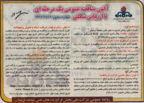 مناقصه عمومی یک مرحله ای , مناقصه واگذاری اداره امور جایگاه شرکتی دو منظوره شماره دو 