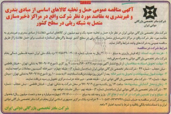 آگهی مناقصه عمومی، مناقصه حمل و تخلیه حدود یک و نیم میلیون تن کالاهای اساسی (غلات) 