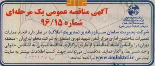 آگهی مناقصه عمومی یک مرحله ای، مناقصه انجام عملیات تعمیرات ساختمان اداری مرکز تلفن شهید نهری