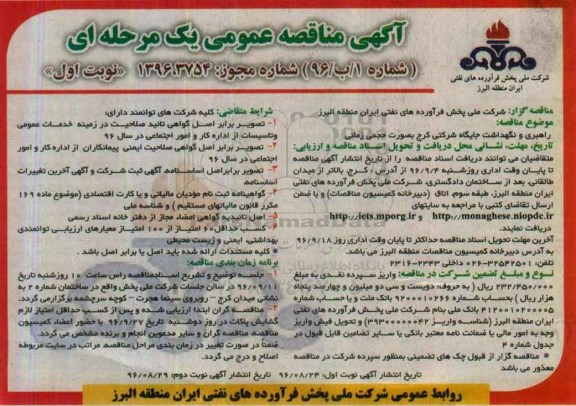 مناقصه عمومی , مناقصه راهبری و نگهداشت جایگاه شرکتی بصورت حجمی زمانی