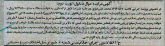 آگهی مزایده اموال منقول، مزایده یک تخته فرش شش متری - نوبت دوم 