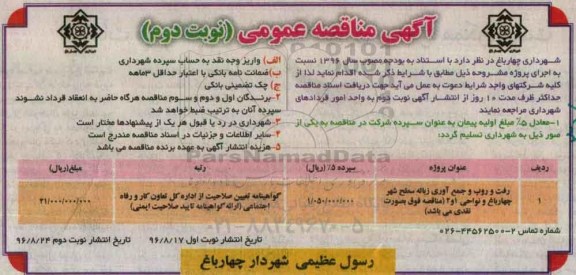 آگهی مناقصه عمومی , مناقصه رفت و روب و جمع آوری زباله سطح شهر  نوبت دوم 