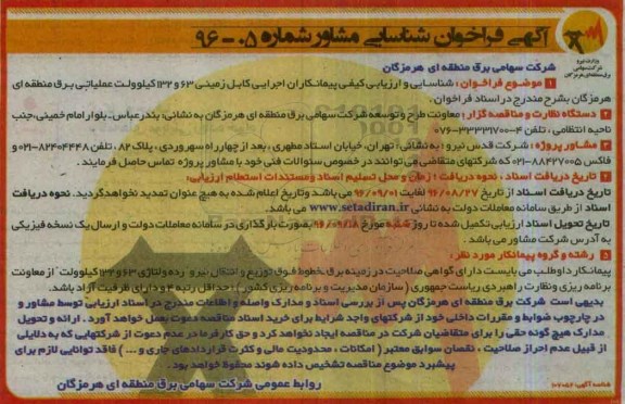 آگهی فراخوان شناسایی مشاور , فراخوان شناسایی و ارزیابی پیمانکاران اجرایی کابل زمینی ...