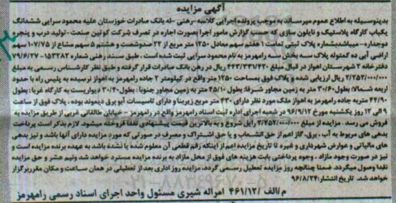 مزایده,مزایده ششدانگ کارگاه پلاستیک و نایلون سازی