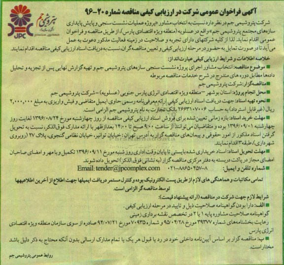 آگهی فراخوان عمومی ، فراخوان انتخاب مشاور عملیات نشست سنجی و پایش پایداری سازه های