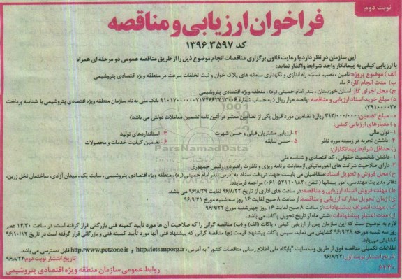 فراخوان ارزیابی و مناقصه ، فراخوان مناقصه تامین، نصب، تست، راه اندازی و نگهداری سامانه های پلاک خوان... نوبت دوم