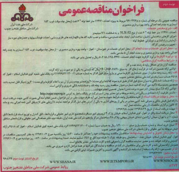 فراخوان مناقصه عمومی , مناقصه پروژه احداث 12471 متر خط لوله 6 اینچ نفت نوبت دوم