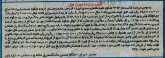 مزایده,مزایده یک قطعه زمین زراعی