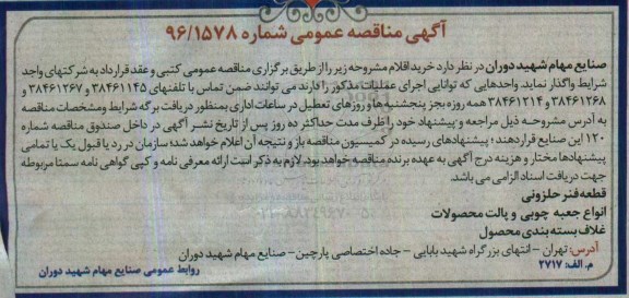 آگهی مناقصه عمومی , مناقصه خرید قطعه فنر حلزونی....