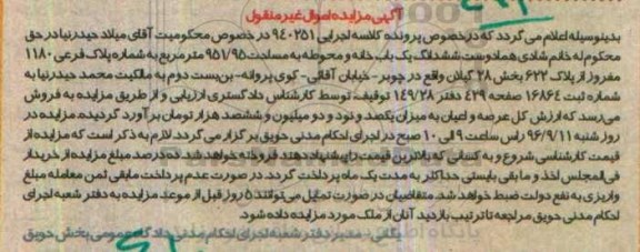 مزایده,مزایده ششدانگ یک باب خانه به مساحت 951/95 مترمربع