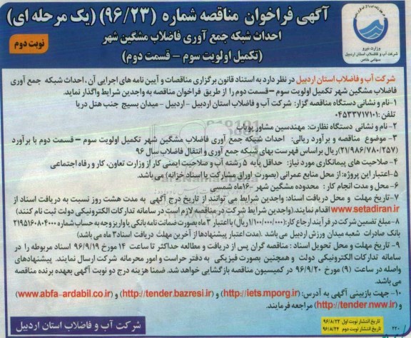 آگهی فراخوان مناقصه یک مرحله ای , مناقصه احداث شبکه جمع آوری فاضلاب نوبت دوم 