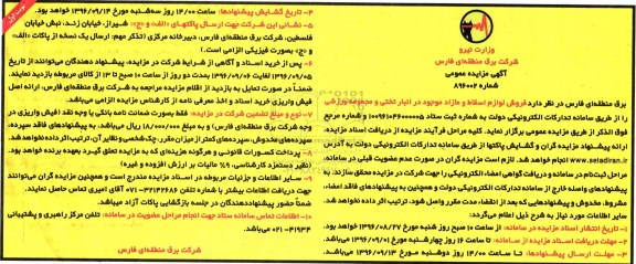 آگهی مزایده ،مزایده فروش لوازم اسقاط و مازاد