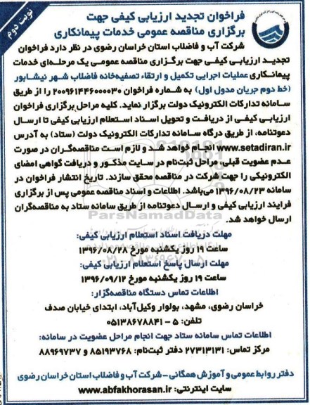 تجدید فراخوان ,فراخوان عملیات اجرایی تکمیل و ارتقا تصفیه خانه فاضلاب شهر ....نوبت دوم 