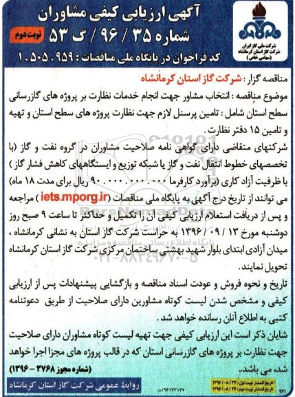 آگهی مناقصه یک مرحله ای ، مناقصه مناقصه انتخاب مشاور جهت انجام خدمات نظارت بر پروژه گازرسانی نوبت دوم