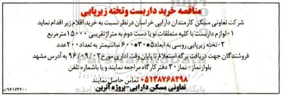 فراخوان، فراخوان خرید لوازم داربست ...