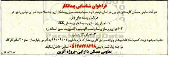 فراخوان شناسایی پیمانکار ،فراخوان شناسایی پیمانکار  اجرای زیرسازی ، سیمانکاری