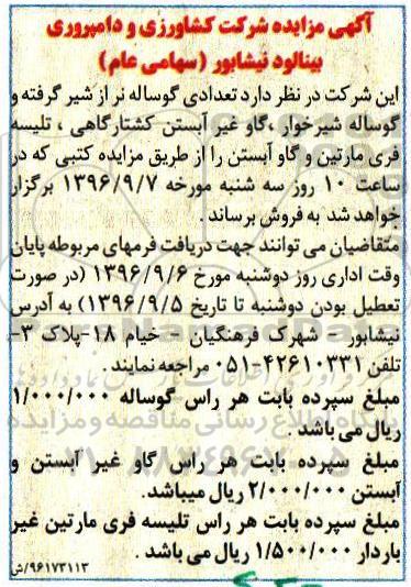 آگهی مزایده, مزایده فروش گوساله نر از شیر گرفته