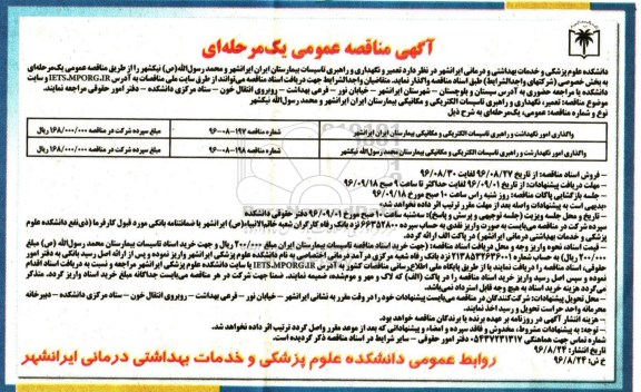 آگهی مناقصه عمومی،آگهی مناقصه عمومی  تعمیر و نگهداری و راهبری تاسیسات بیمارستان