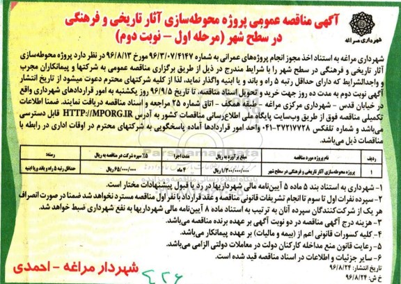 آگهی مناقصه عمومی , مناقصه پروژه محوطه سازی آثار تاریخی و فرهنگی در سطح شهر  نوبت دوم 