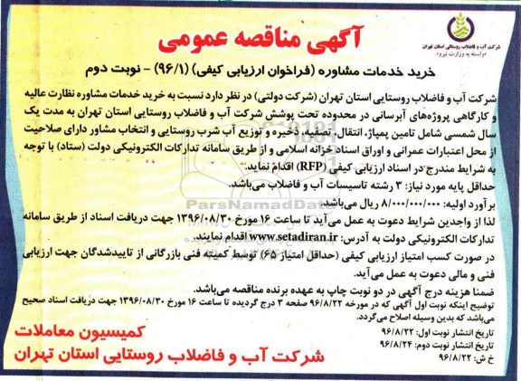 آگهی مناقصه عمومی , مناقصه خرید خدمات مشاوره نظارت عالیه و کارگاهی پروژه های آبرسانی نوبت دوم 