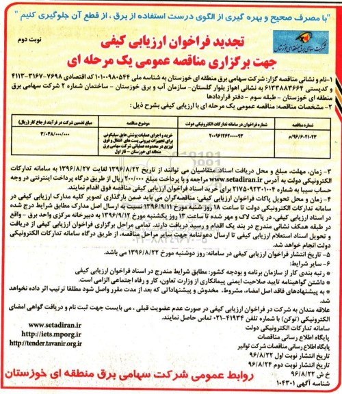 فراخوان ارزیابی کیفی , تجدید فراخوان مناقصه خرید و اجرای عملیات پوشش عایق سیلیکونی برای تجهیزات بیرونی...نوبت دوم 