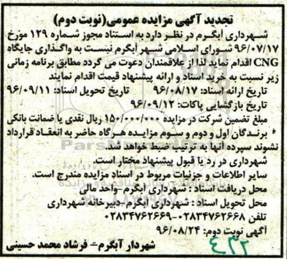تجدید آگهی مزایده عمومی، تجدید مزایده واگذاری جایگاه CNG نوبت دوم