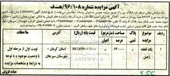 مزایده,مزایده فروش یک قطعه زمین مساحت عرصه 620000متر