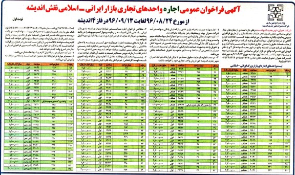 آگهی فراخوان عمومی, فراخوان اجاره واحدهای تجاری بازار ایرانی - اسلامی نقش اندیشه 