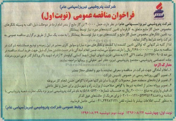 فراخوان مناقصه عمومی، فراخوان مناقصه حمل 40.000 تن گاز مایع