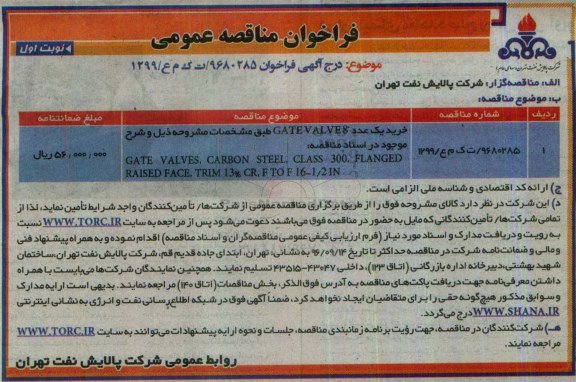 فراخوان مناقصه عمومی، مناقصه خرید یک عدد GATEVALVE8 