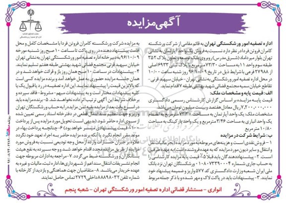 مزایده,مزایده فروش آپارتمان مساحت 73.30متر