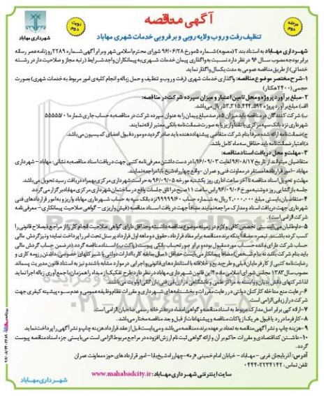 آگهی مناقصه , مناقصه تنظیف رفت و روب و لایه روبی و برفروبی خدمات شهری مرحله دوم - نوبت دوم 