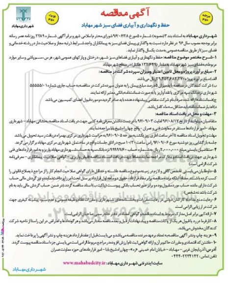 آگهی مناقصه , مناقصه حفظ و نگهداری و آبیاری فضای سبز مرحله دوم - نوبت دوم 