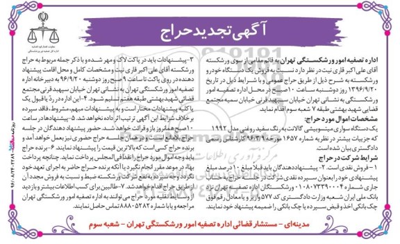 آگهی تجدید حراج, تجدید حراج یک دستگاه سواری میتسوبیشی گالانت مدل 1992 