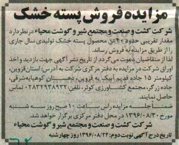 آگهی مزایده , مزایده فروش مقدار تقریبی حدود 40 تن پسته خشک