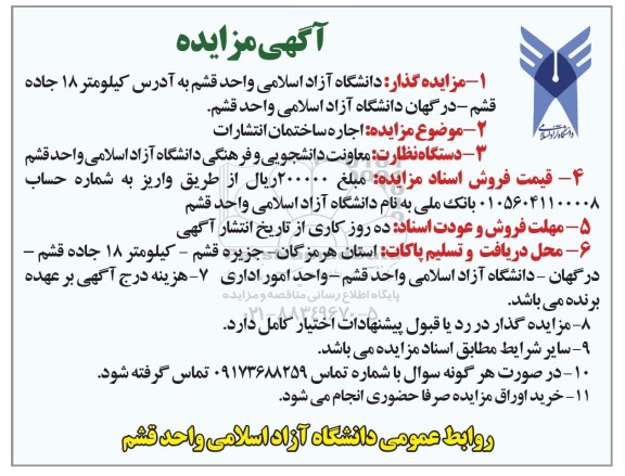 اگهی مزایده , اگهی مزایده اجاره ساختمان انتشارات
