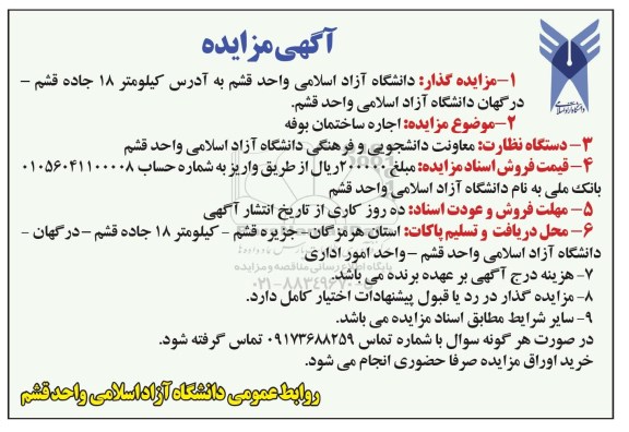 اگهی مزایده , اگهی مزایده اجاره ساختمان بوفه