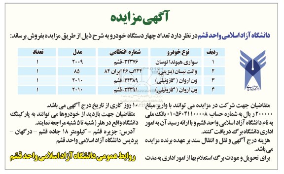 اگهی مزایده , مزایده چهار دستگاه خودرو 