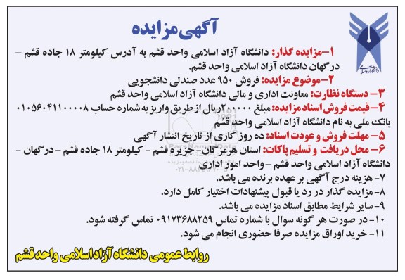 اگهی مزایده , مزایده فروش 950 عدد صندلی دانشجویی