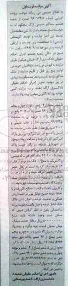 مزایده,مزایده 5 شعیر مشاع از 14 شعیر و نوزده چهل و پنجم شعیر مشاع از96 شعیر پلاک