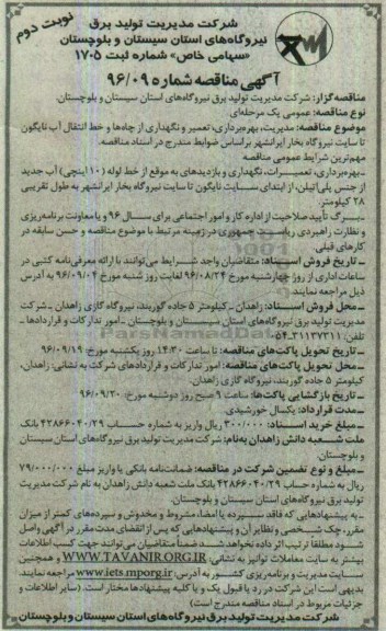آگهی مناقصه , مناقصه مدیریت ، بهره برداری ، تعمیر و نگه داری از چاه ها و خط انتقال آب نایگون   نوبت دوم 