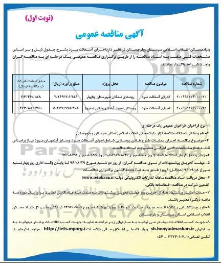 آگهی مناقصه عمومی , مناقصه  اجرای آسفالت سرد