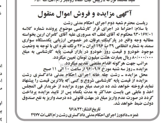 مزایده, مزایده یک دستگاه سواری سمند