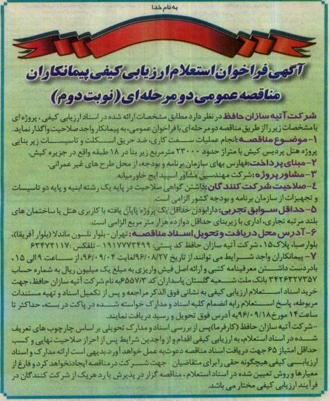 آگهی فراخوان استعلام ارزیابی کیفی پیمانکاران ,مناقصه انجام عملیات سفت کاری و ... نوبت دوم 