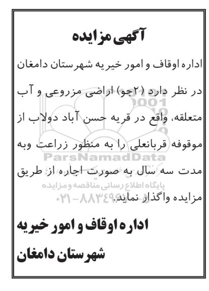 آگهی مزایده , مزایده واگذاری (2 جو) اراضی مزروعی و آب