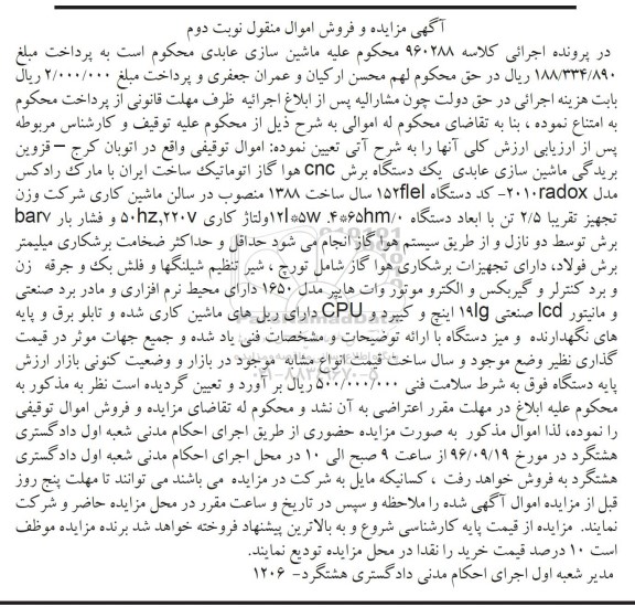 آگهی مزایده و فروش اموال منقول , مزایده فروش یکدستگاه برش CNC هوا گاز اتوماتیک- نوبت دوم
