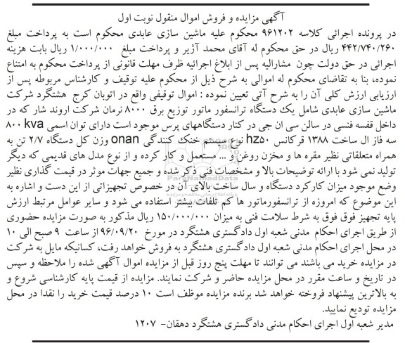 آگهی مزایده, مزایده یک دستگاه ترانسفورماتور توزیع برق