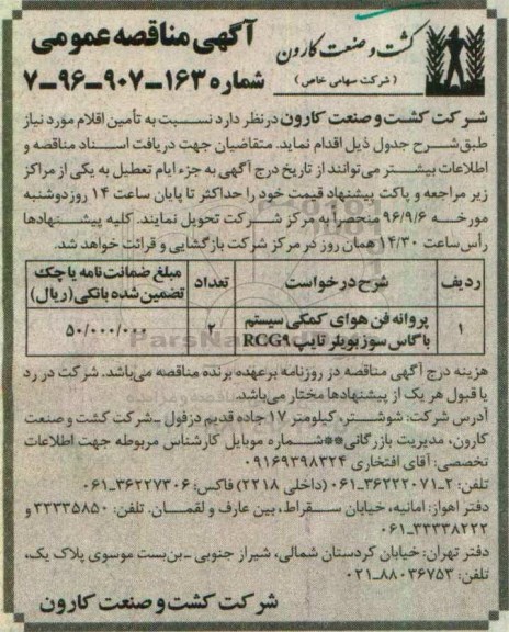 آگهی مناقصه , مناقصه پروانه فن هوای کمکی سیستم باگاس سوز بویلر تایپ RCG9 