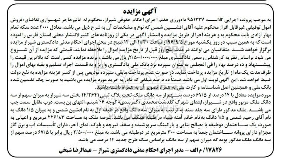مزایده،مزایده ملک بخش سه شیراز عرصه 226.83متر 