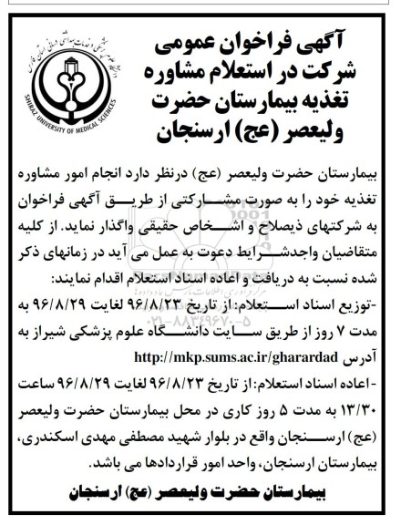 آگهی فراخوان عمومی ,فراخوان  مشاوره تغذیه بیمارستان 